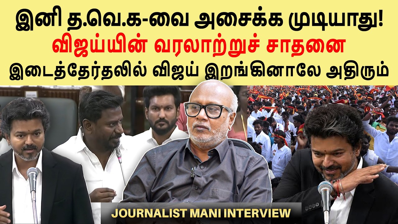 TVK Vijay Growing Powerful | Vijay's Assembly Speech | ADMK to TVK - Journalist Mani Interview