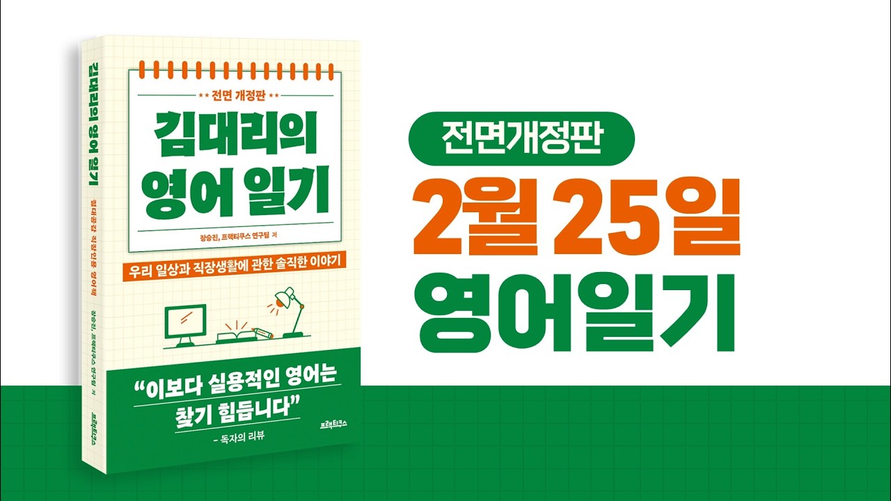 6) 2월25일 일기, 김대리의 영어일기 전면개정판