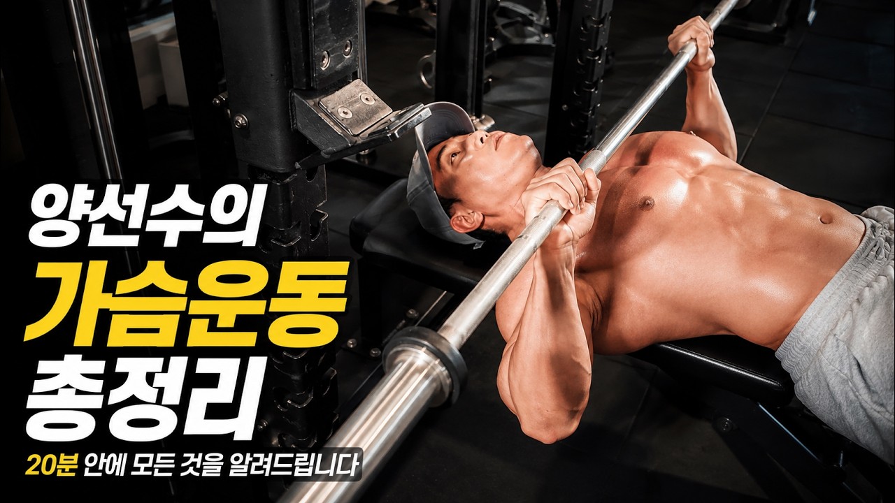 대한민국 No.1 트레이너의 20분 PT｜가슴운동 편
