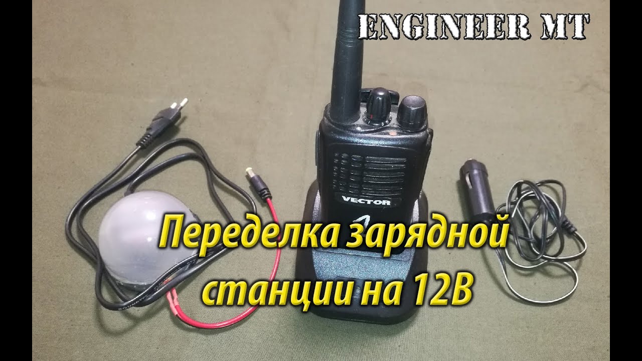 Переделка зарядной станции на 12В