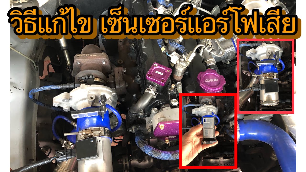 วิธีแก้ไข เซ็นเซอร์แอร์โฟเสีย
