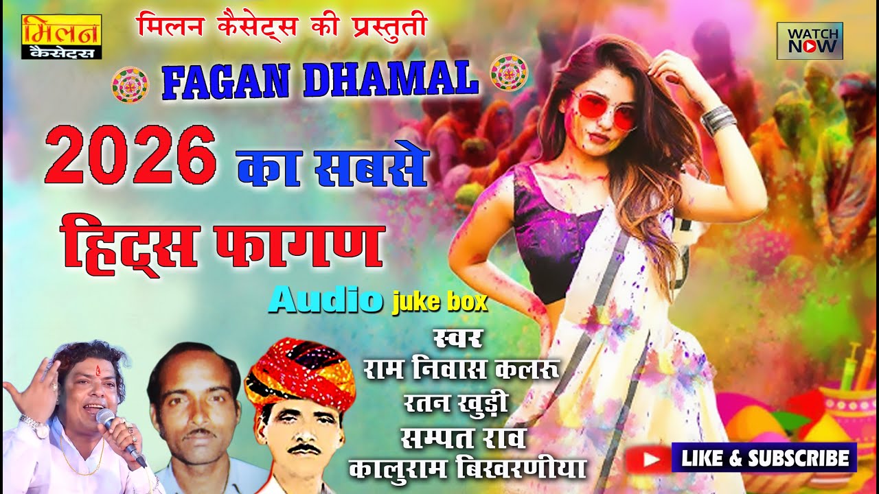 फागण धमाल 1 घंटा non stop  2026 रामनिवास कलरू रतन खुड़ी कालुराम बिखरनिया सम्पत राव Fagan Dhamal