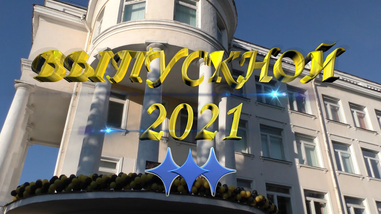 Выпускной 2021.  Школа №4.  Минск