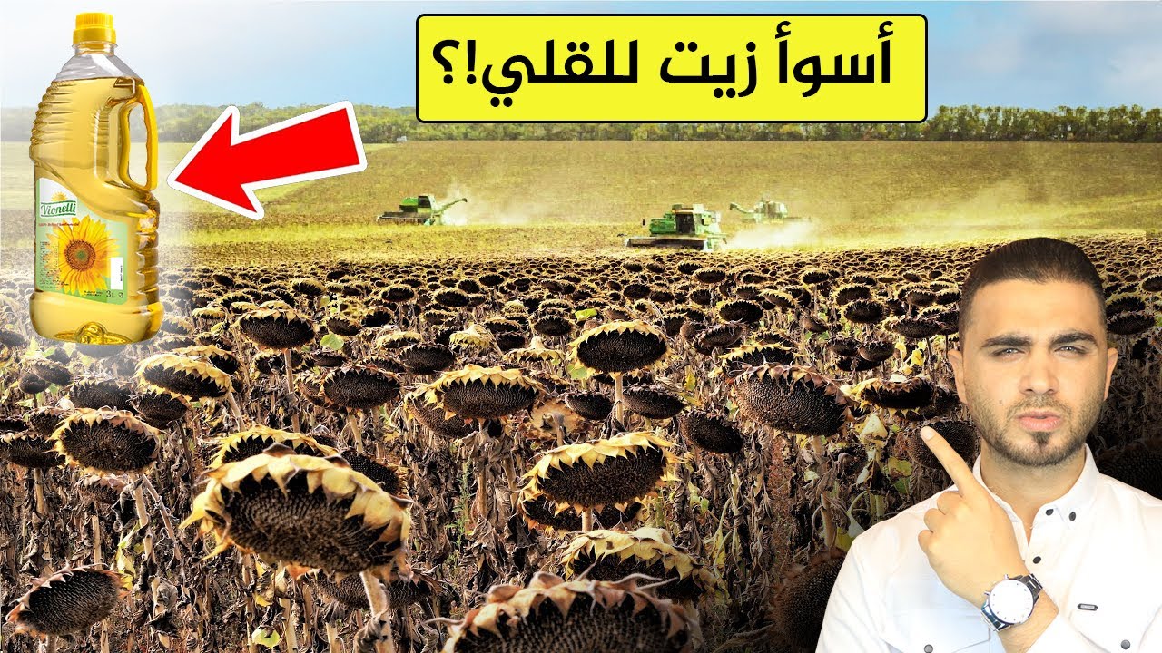 لماذا زيت دوار الشمس هو الأسوأ😱المصانع تكشف الحقيقة 😱احذر!؟