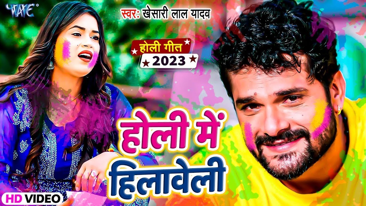 #Khesari Lal Yadav का सबसे हिट होली गीत  | होली में हिलावेली | Bhojpuri Holi Song 2023