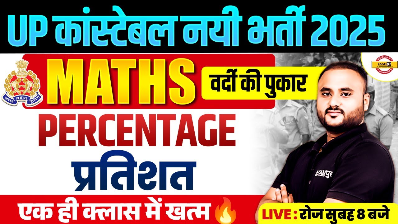 UP CONSTABLE MATH CLASS | प्रतिशत | UP POLICE CONSTABLE MATH CLASS BY - VIPUL SIR