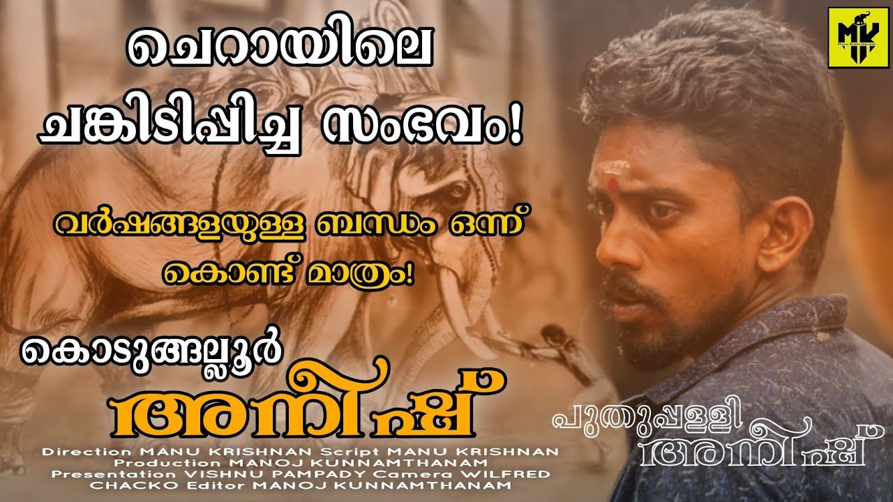 ഒറ്റ രാത്രി കൊണ്ട് പ്രതിഛായ തന്നെ മാറ്റി മറിച്ച സംഭവം! 🔥 കൊടുങ്ങല്ലൂർ അനീഷ് ❤️ Aneesh Kodungalloor