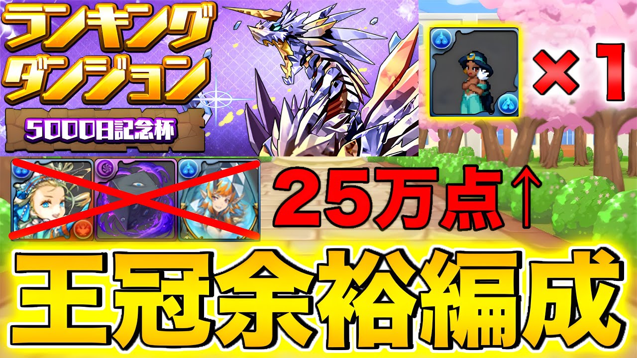 【ランダン】王冠狙い必見！ランキングダンジョン5000日記念杯！ジャスミン1枚、2枚編成の2パターンご紹介！自陣アリーシア不要！夏油傑もバレンタインノアも不要！【パズドラ】