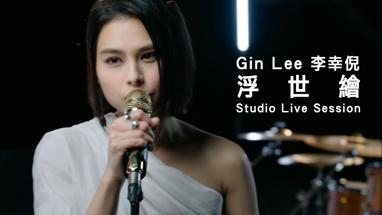 Gin Lee 李幸倪 - 《浮世繪》(Studio Live Session)