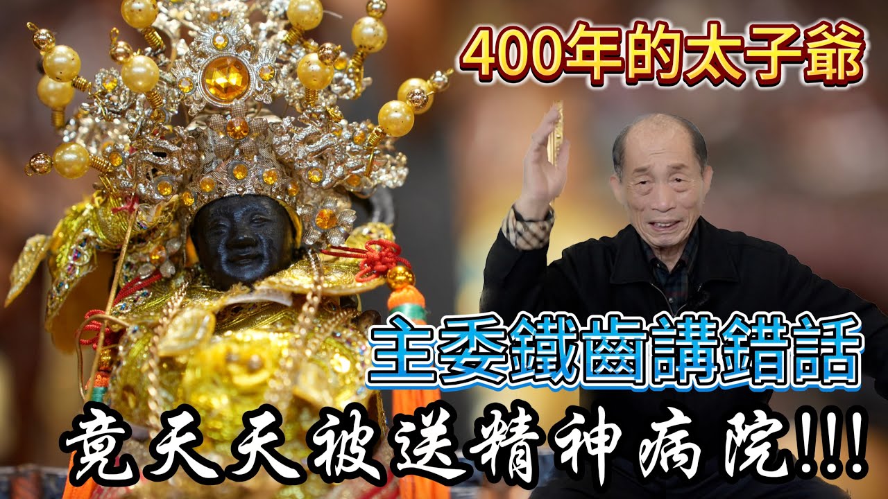 主委年輕時講錯話!竟然天天都被送到精神病院!!! #麻豆太子宮 #中壇元帥 #台南 #麻豆 #太子爺 #金光洞 #四川 #蓮花太子  #阿駿說故事 #八之神駿 #應天佛具