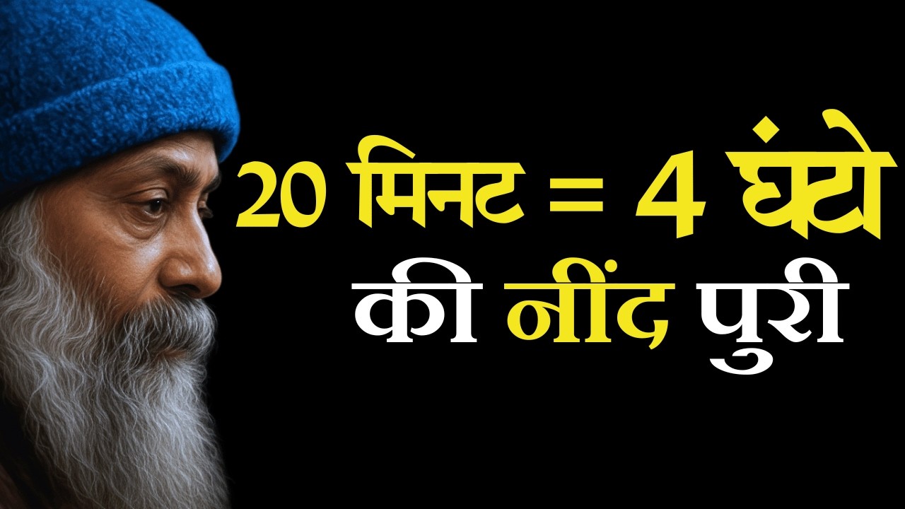 8 घंटे सोकर भी थके? 20 मिनट की इस तकनीक से  थकान का अंत osho inspired #osho #insomnia #sleep