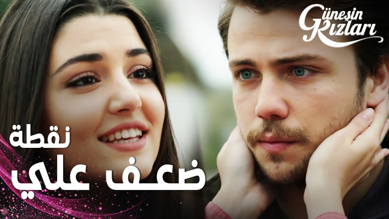 مسلسل بنات الشمس | مقطع من الحلقة 38 |  Güneşin Kızları | علي لا يعرف ركوب الدراجة