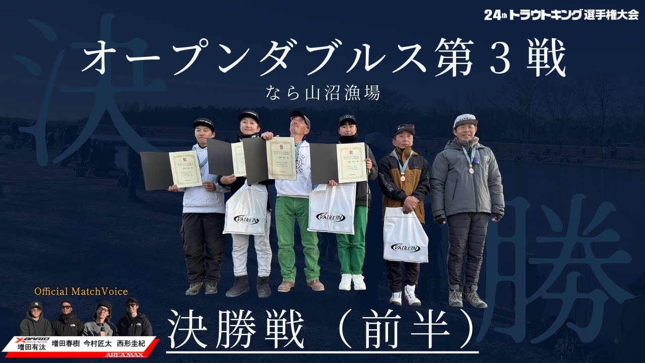 【決勝戦前半】第24回トラウトキング選手権大会オープンダブルス第3戦（なら山沼漁場）（Match Voice:増田有汰×増田春樹×今村匠太×西川圭紀）