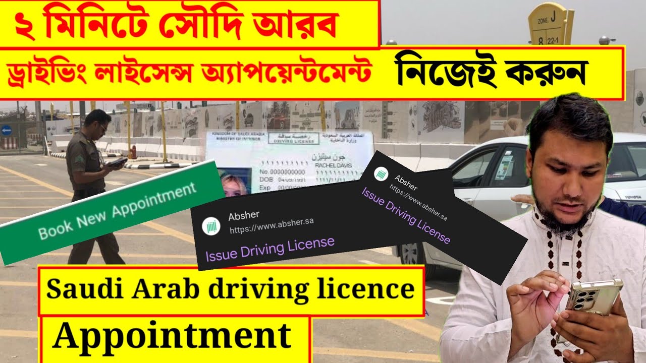 Driving licence appointment | ড্রাইভিং লাইসেন্স অ্যাপয়েন্টমেন্ট ২ মিনিটে নিজেই করুন | Saudi Arab |