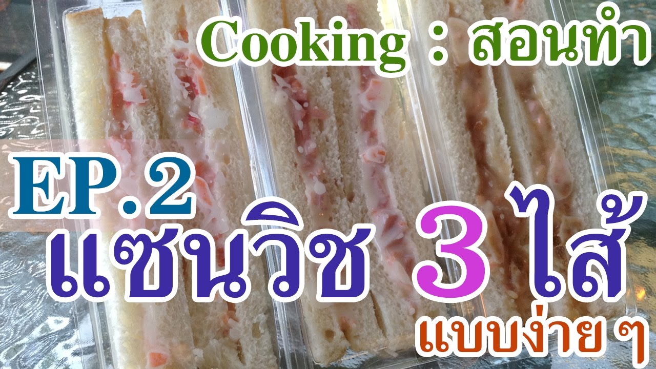 Cooking สอนทำ แซนวิช 3 ไส้ แบบง่าย | ทำกินก็ได้ ทำขายก็ดี EP.2