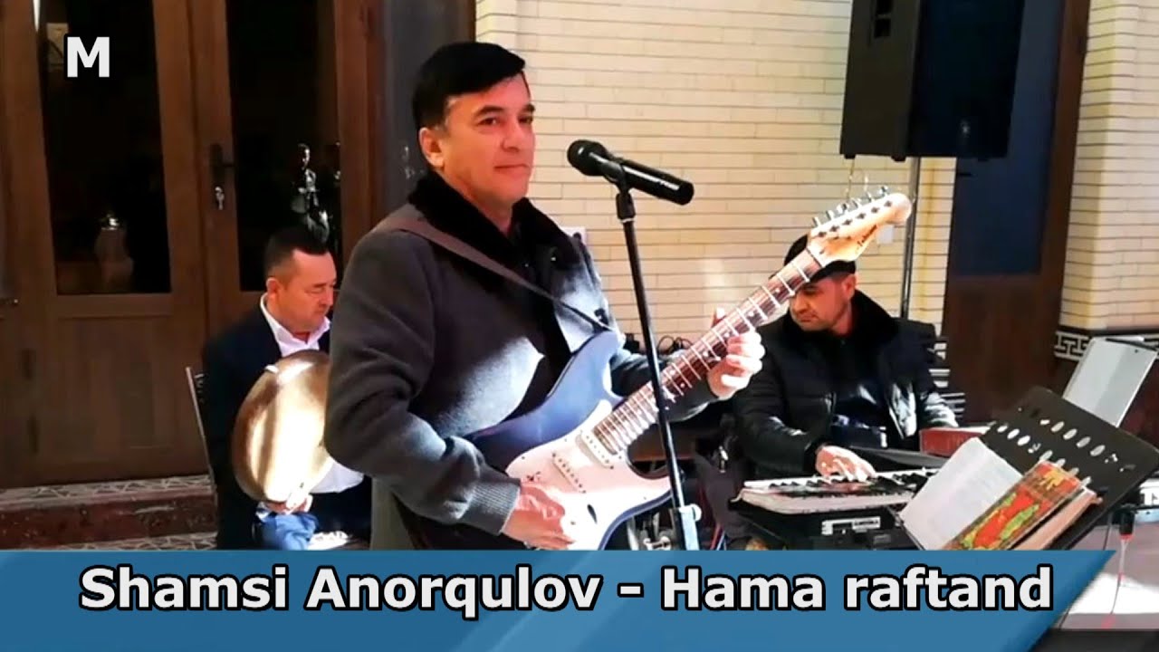 Shamsi Anorqulov - Hama raftand  |  Шамси Аноркулов - Хама рафтанд
