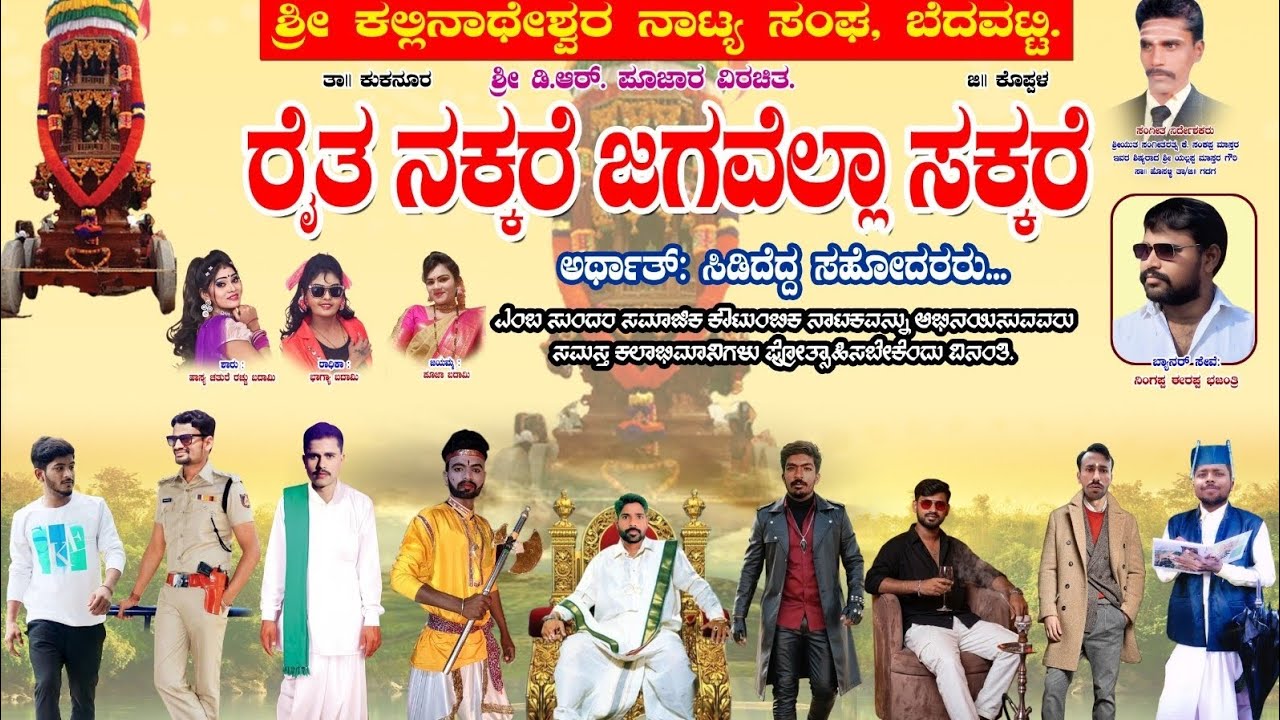 ರೈತ ನಕ್ಕರೆ ಜಗವೆಲ್ಲಾ ಸಕ್ಕರೆ ನಾಟಕ ಬೆದವಟ್ಟಿ ತಾ :-ಕುಕನೂರ ಜೀ :-ಕೊಪ್ಪಳ #@uksamajikanataka #drama 