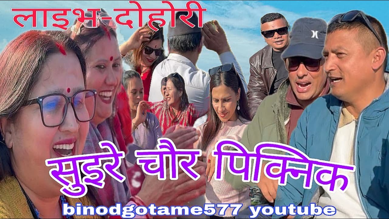 पग्लियो भन्छ्यौ जाला है झरेर, घामको तातो पिठ्युँ मा परेर (२०८२ पिक्निक)