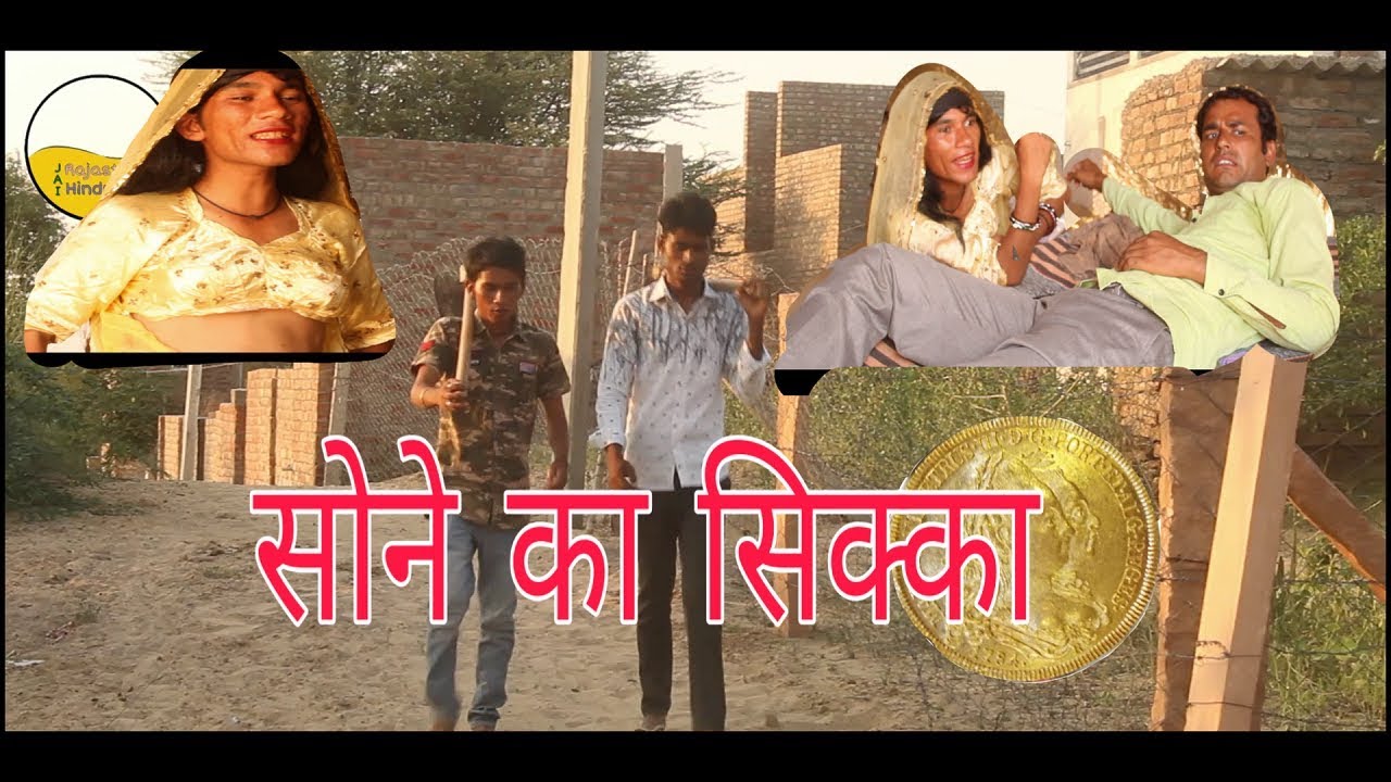 सोने का सिक्का Another great comedy video after Rajasthani Chhora official