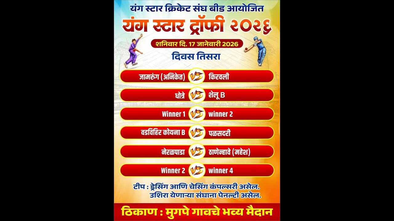 ।। यंग स्टार क्रिकेट संघ बीड आयोजित यंग स्टार ट्रॉफी २०२६  || दिवस तिसरा   ||