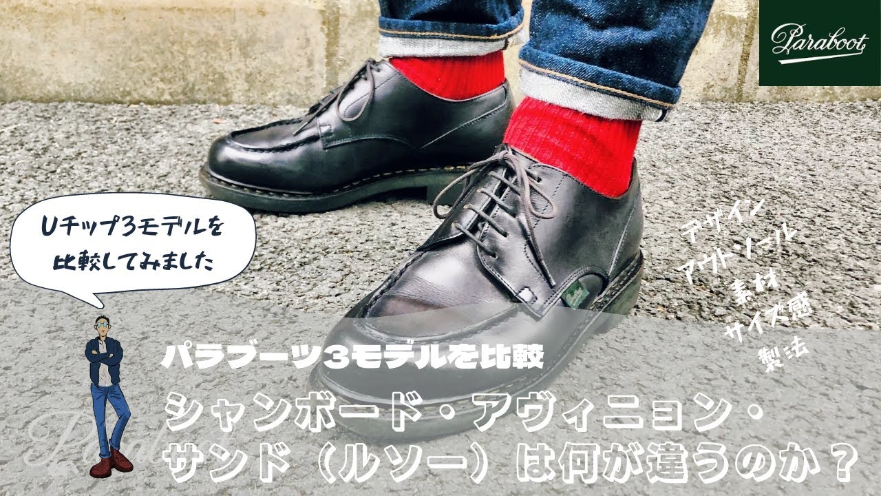 【パラブーツのUチップ3モデルを比較】シャンボード/アヴィニョン/サンド(ルソー)は何が違うのか＞