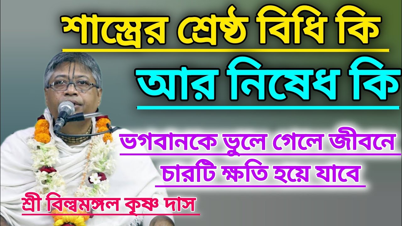 শাস্ত্রের বিধি কি আর নিষেধ কি।। ভগবান ভুলে গেলে জীবনে চারটি ক্ষতি #বিল্বমঙ্গলদেবনাথ #ভাগবত_পাঠ 