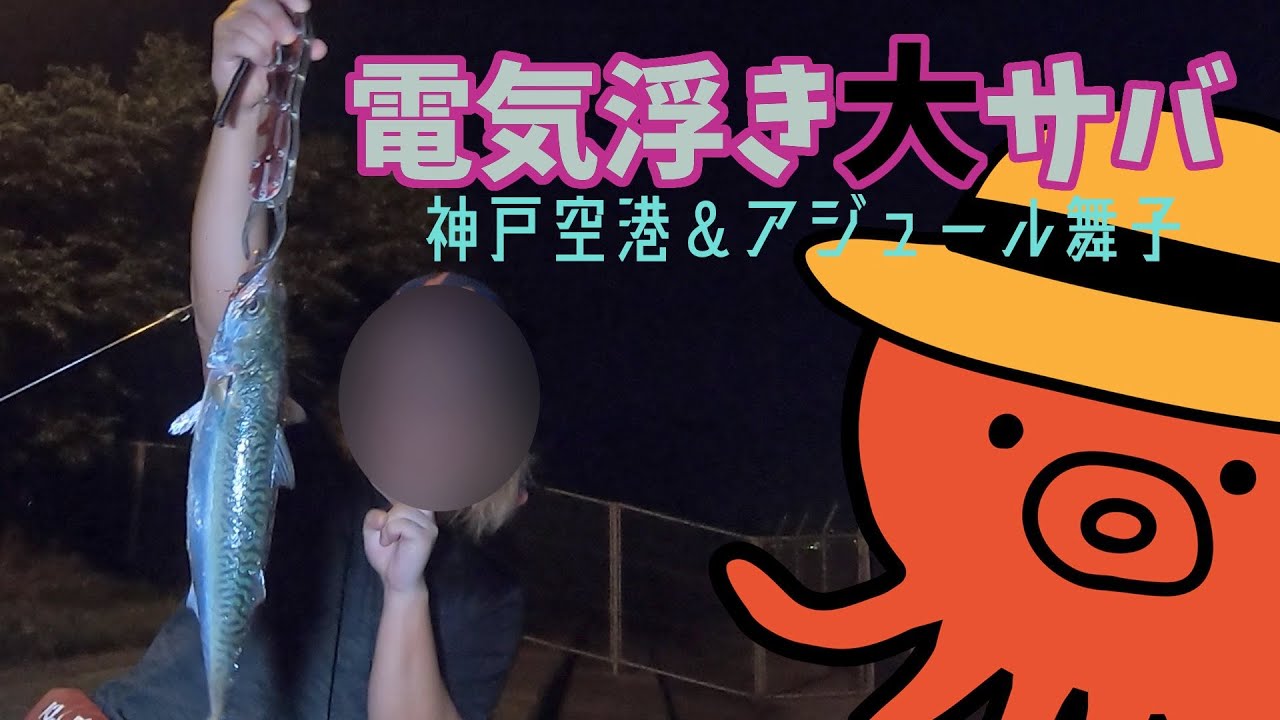 仕事終わりに太刀魚より楽しい美味しい大サバ電気浮き釣り＠アジュール舞子&神戸空港