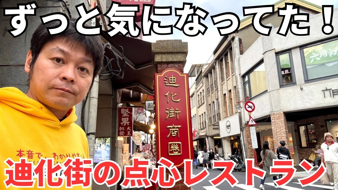【台湾グルメ⑦②⑥】ちょっと高そうだけど気になってた迪化街の点心レストランに行ってみた！