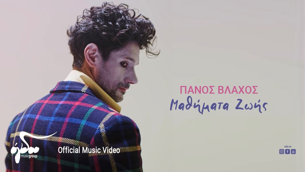 &Pi;ά&nu;&omicron;&sigmaf; &Beta;&lambda;ά&chi;&omicron;&sigmaf; - &Mu;&alpha;&theta;ή&mu;&alpha;&tau;&alpha; &Zeta;&omega;ή&sigmaf; | Official Music Video