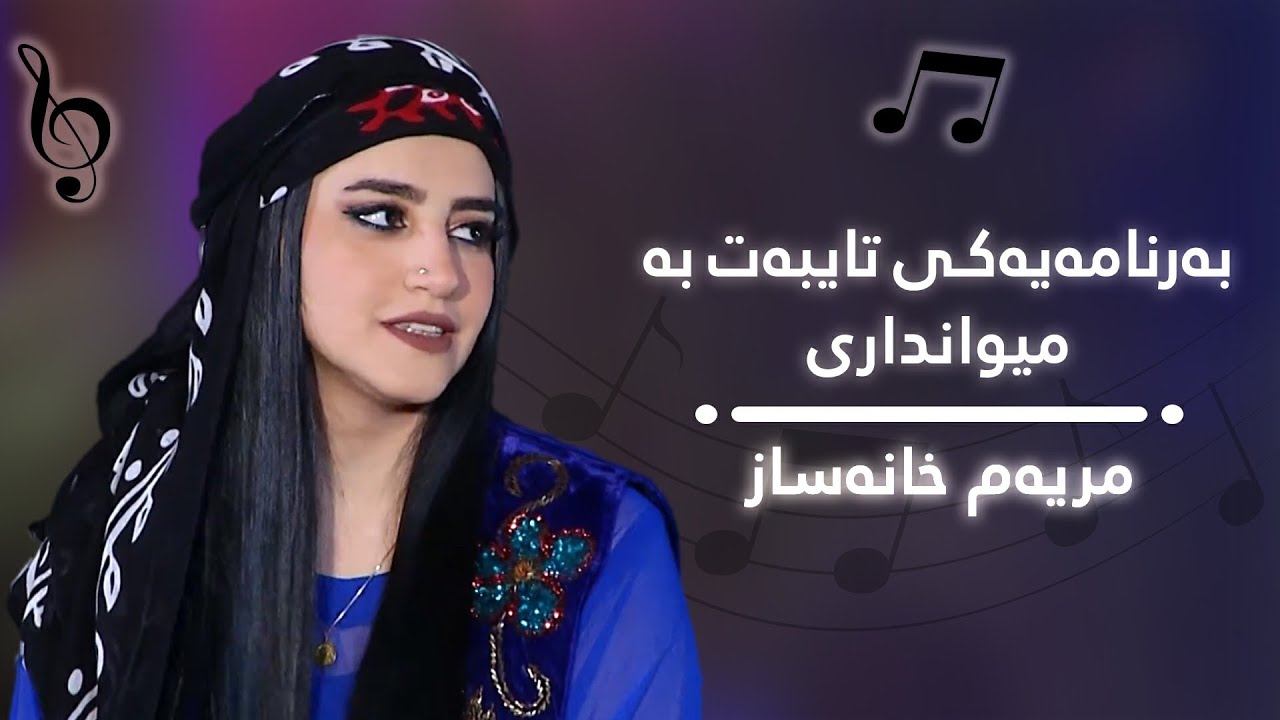 بەرنامەیەکی تایبەت بە میوانداری مریەم خانەساز - mryam Khanasaz