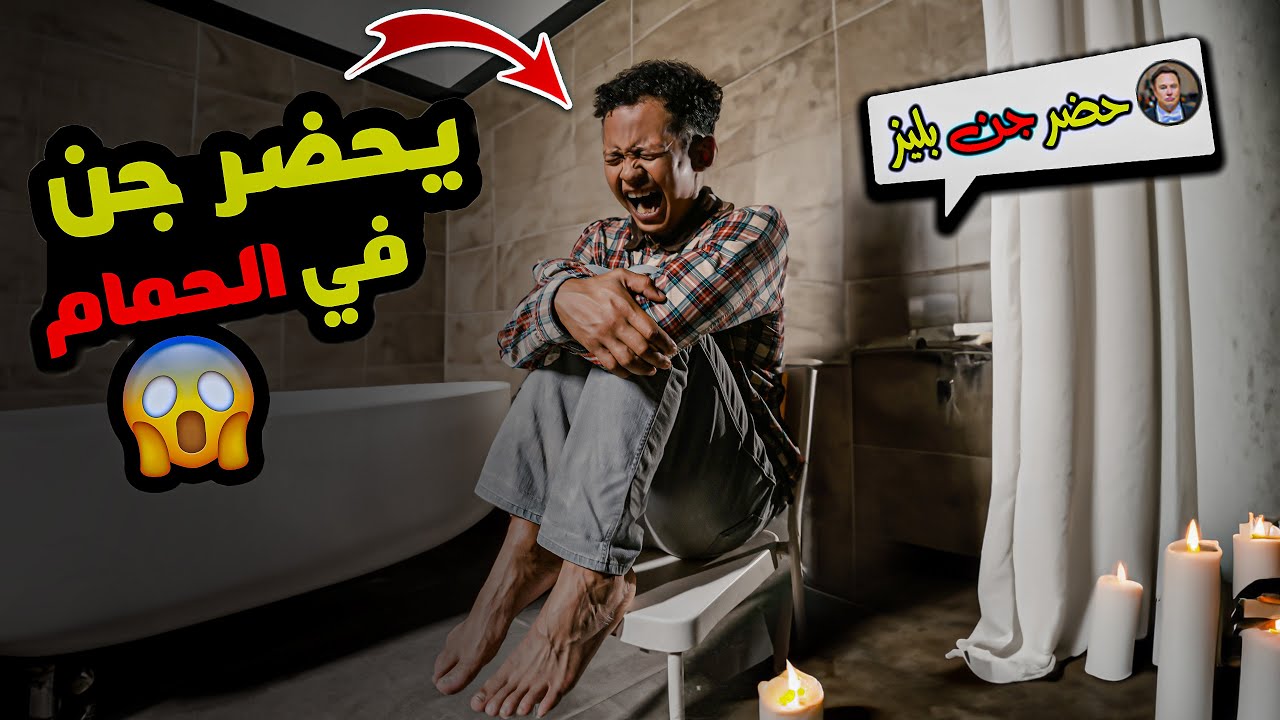 المتابعين طلبو منه يحضر جن في الحمام الغبي وافق وهذا اللي صار!!