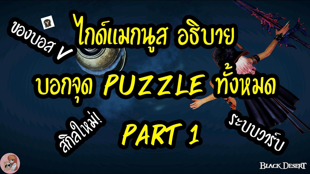 ไกด์แมกนูส อธิบาย บอกจุด puzzle ทั้งหมด Part 1 : BDO [PC]