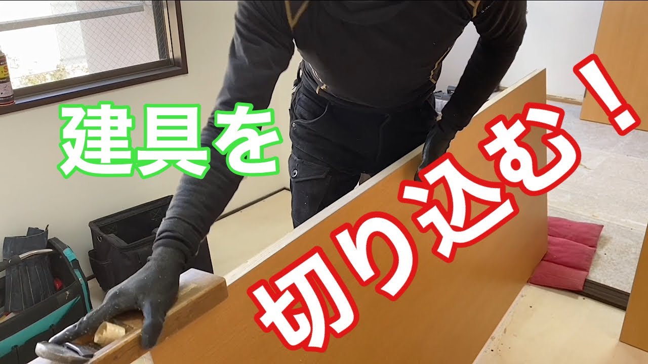 【建具の切り込み（取り付け）】　〜建具屋さんのお仕事〜　　Joinery work