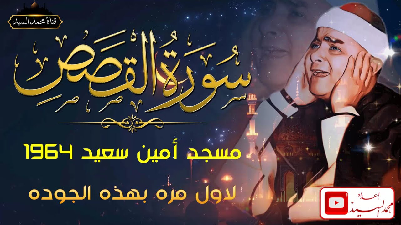 ليله متفوتش السميعه | سورة القصص امين سعيد 1964 | الشيخ مصطفي اسماعيل 