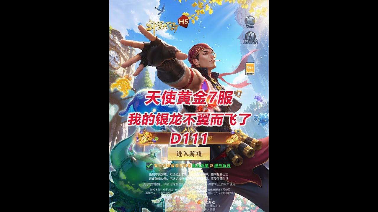 【黄金7服D111】我的银龙不翼而飞了！