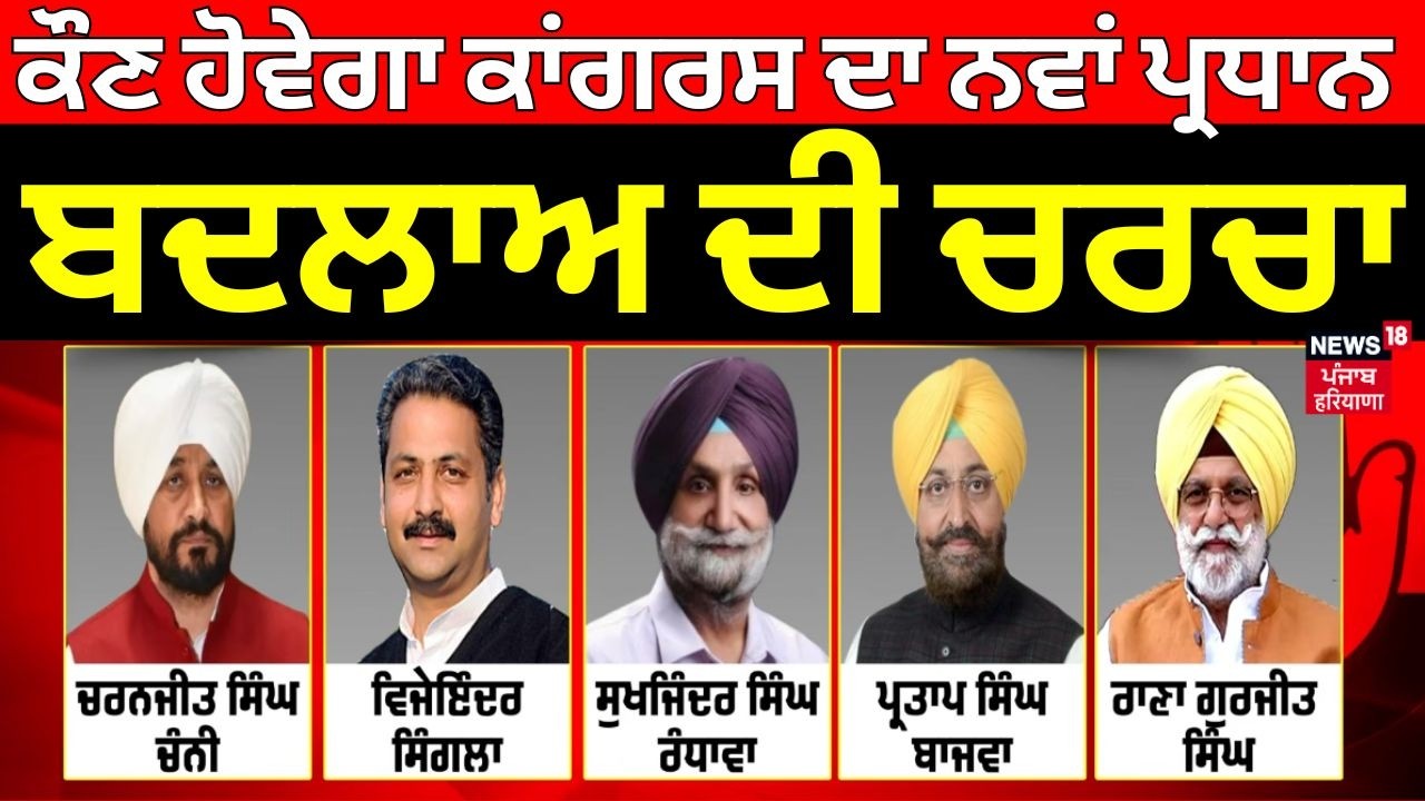 Live | Congress Meeting | ਕੌਣ ਹੋਵੇਗਾ ਕਾਂਗਰਸ ਦਾ ਨਵਾਂ ਪ੍ਰਧਾਨ, ਬਦਲਾਅ ਦੀ ਚਰਚਾ| Bajwa | Channi | Warring