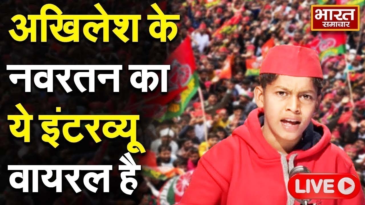 🔴LIVE :Akhilesh के छोटे सिपाही Navratan Yadav का ये इंटरव्यू हो रहा है वायरल