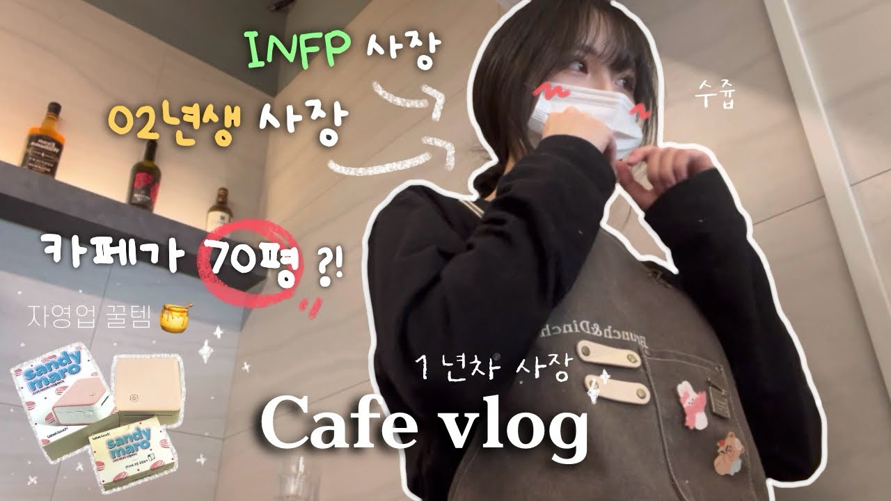 [cafe vlog] 70평 카페 사장의 현실 브이로그 🥹ㅣ구독자 할인 이벤트ㅣ카페 브이로그ㅣ브런치 카페ㅣ자영업 꿀템ㅣ02년생ㅣ20대 자영업