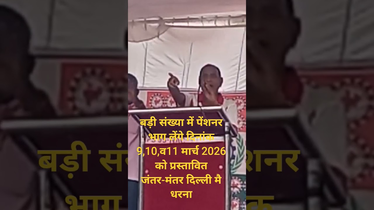 बड़ी संख्या में पेंशनर भाग लेंगे दिनांक 9,10,व11 मार्च 2026  को प्रस्तावित जंतर-मंतर दिल्ली मै धरना