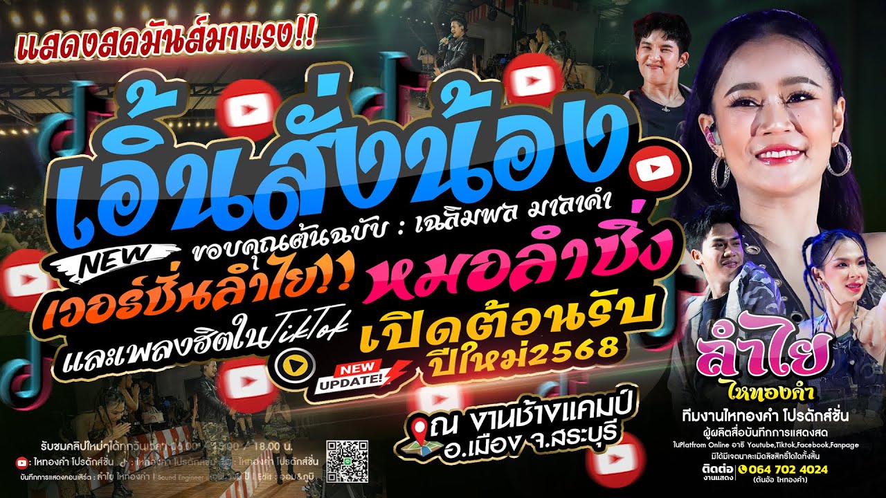 มาแรง!! เอิ้นสั่งน้อง + หมอลำซิ่ง + เพลงฮิตในTiktok [แสดงสดลำไย ไหทองคำ] ณ ช้างแคมป์ จ.สระบุรี