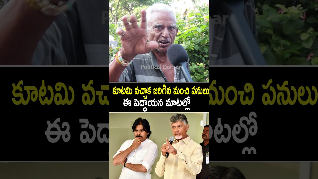 కూటమి వచ్చాక జరిగిన మంచి పనులు ఈ పెద్దాయన మాటల్లో | Nara Chandrababu Naidu | Pawan Kalyan