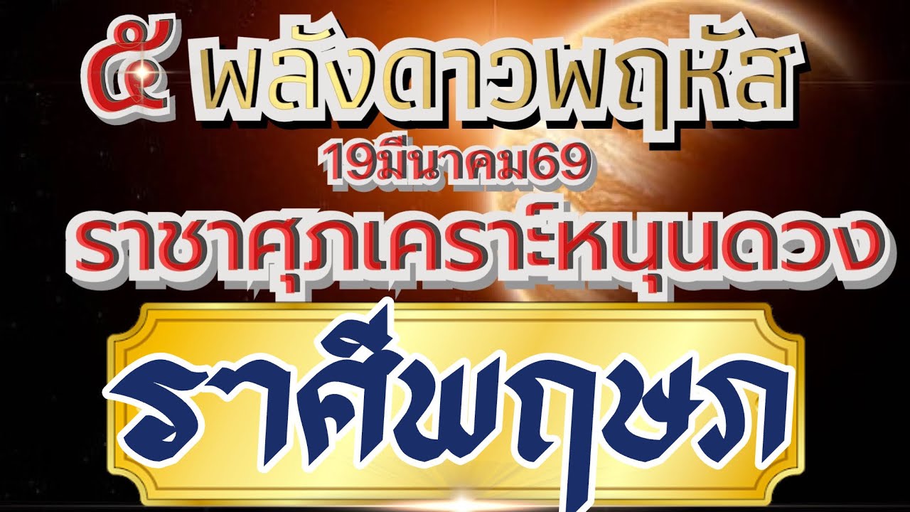 ราศีพฤษภ🌻ดาวพฤหัสขยับ พลังราชาศุภเคราะห์19มีนาคม69💰 ความเจริญรุ่งเรืองของโอกาสที่ดี ที่ห้ามพลาด🏆