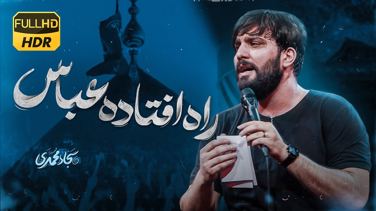 نماهنگ اصلی راه افتاده عباس راه افتاده | کربلایی سجاد محمدی | Sajjad Mohammadi