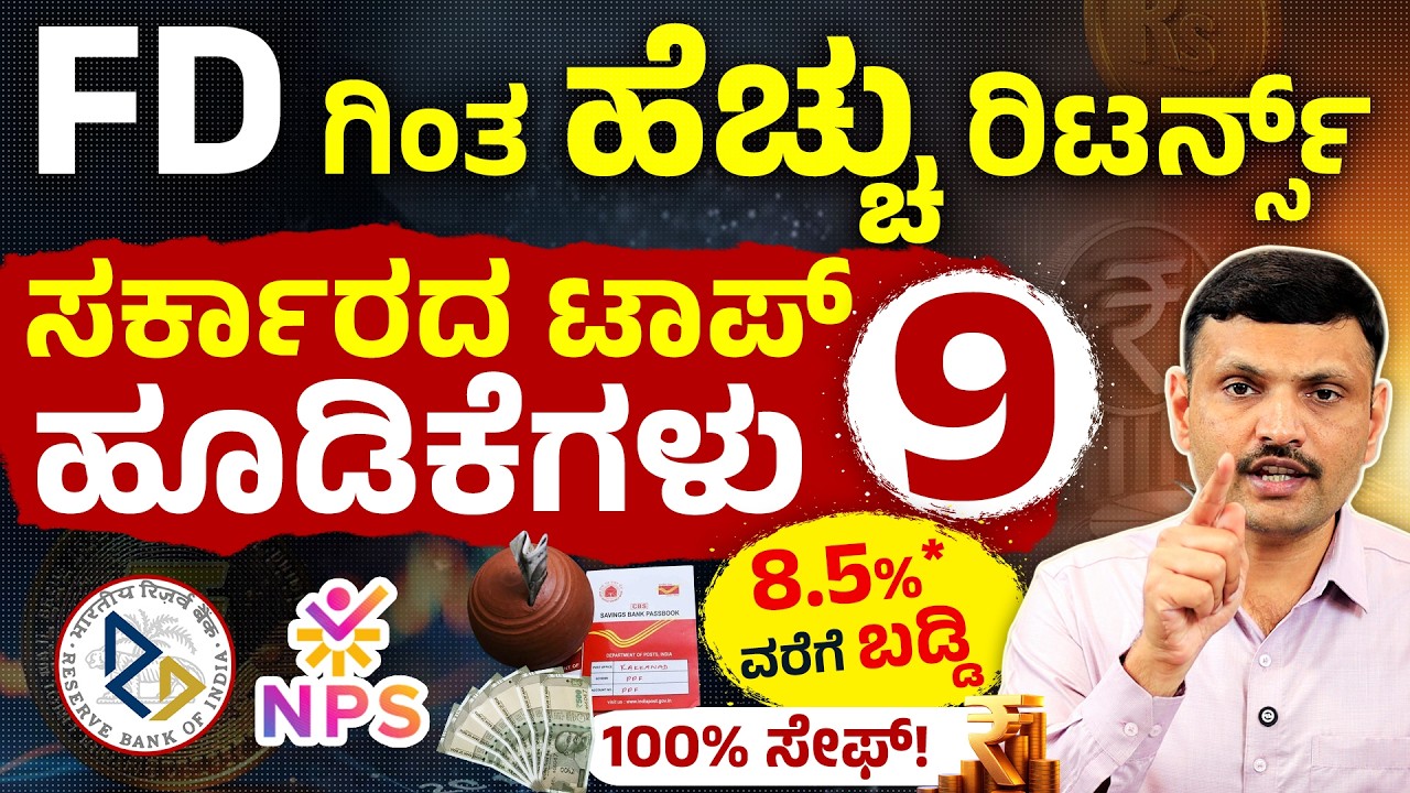ಹಣವನ್ನು ಸುರಕ್ಷಿತವಾಗಿ ಡಬಲ್ ಮಾಡುವುದು ಹೇಗೆ? | Top 9 Government Investment Schemes | Sharath MS