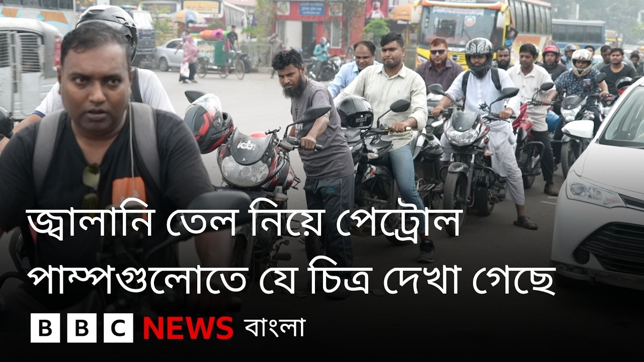 জ্বালানি তেলের জন্য গ্রাহকদের লম্বা লাইন, কিছু পাম্পে তেল নেই| BBC Bangla