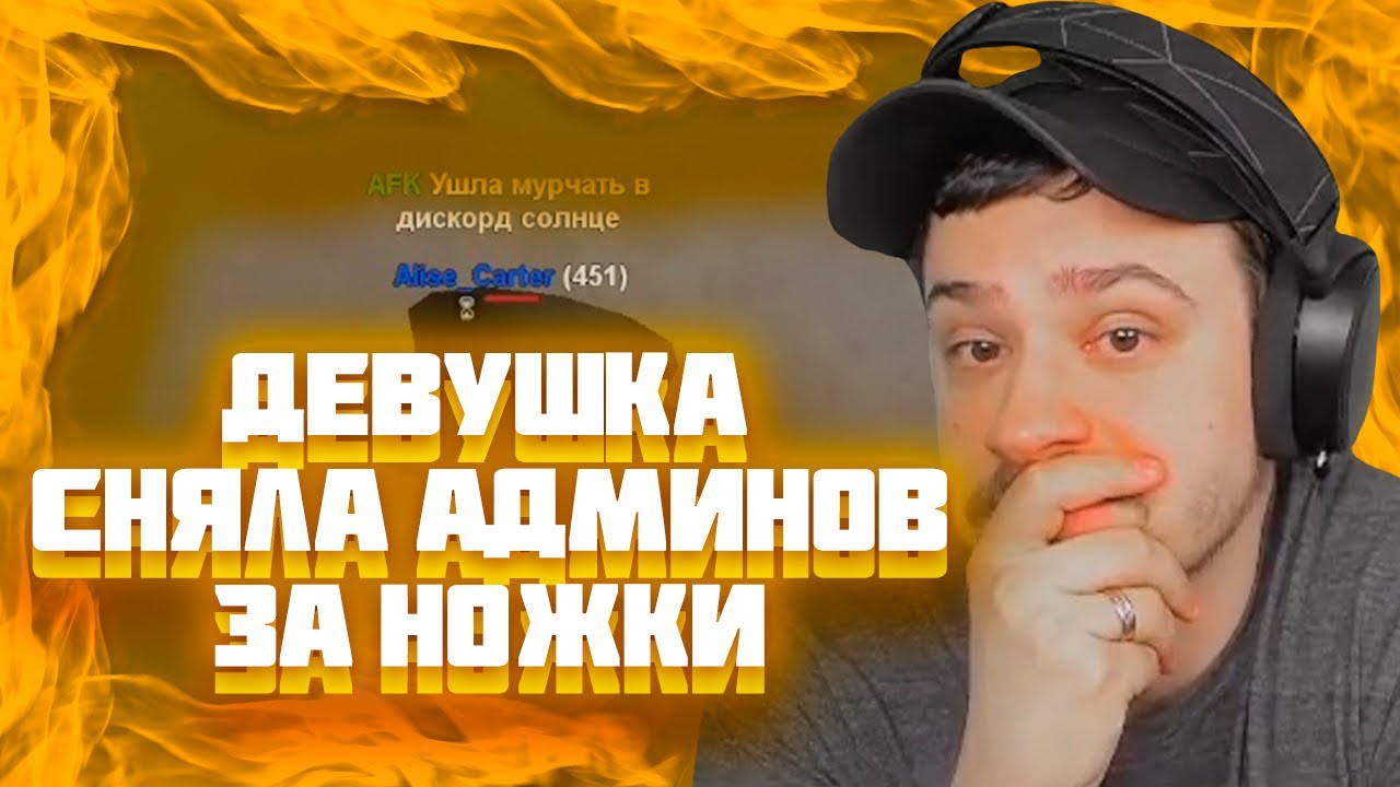 МАРАС ШАКУР ЗАНЁС ДЕВУШКУ В ЧСП НА RED-ROCK