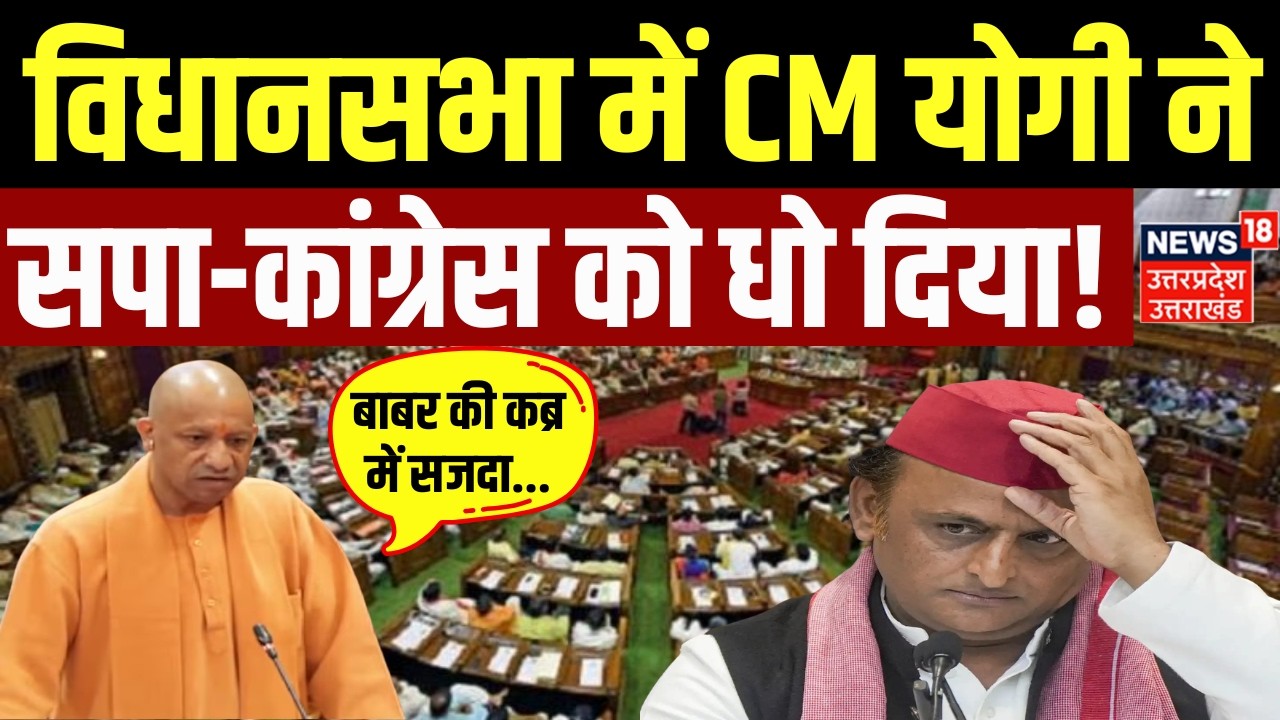 CM Yogi Speech in UP Vidhansabha: विधानसभा में वंदे मातरम्, शंकराचार्य, बजट पर योगी का तगड़ा भाषण