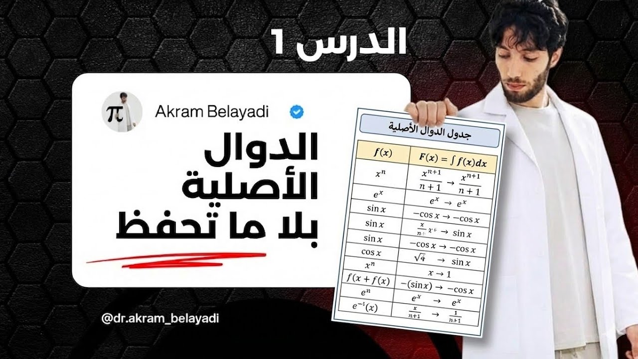  نتحداك ما تفهمش الدوال الأصلية بعد هذ الفيديو (الدوال الأصلية و الحساب التكاملي درس 1)