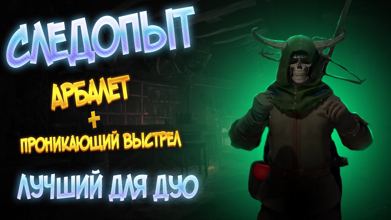 ЛУЧШИЙ СЛЕДОПЫТ ДЛЯ ДУО DARK AND DARKER
