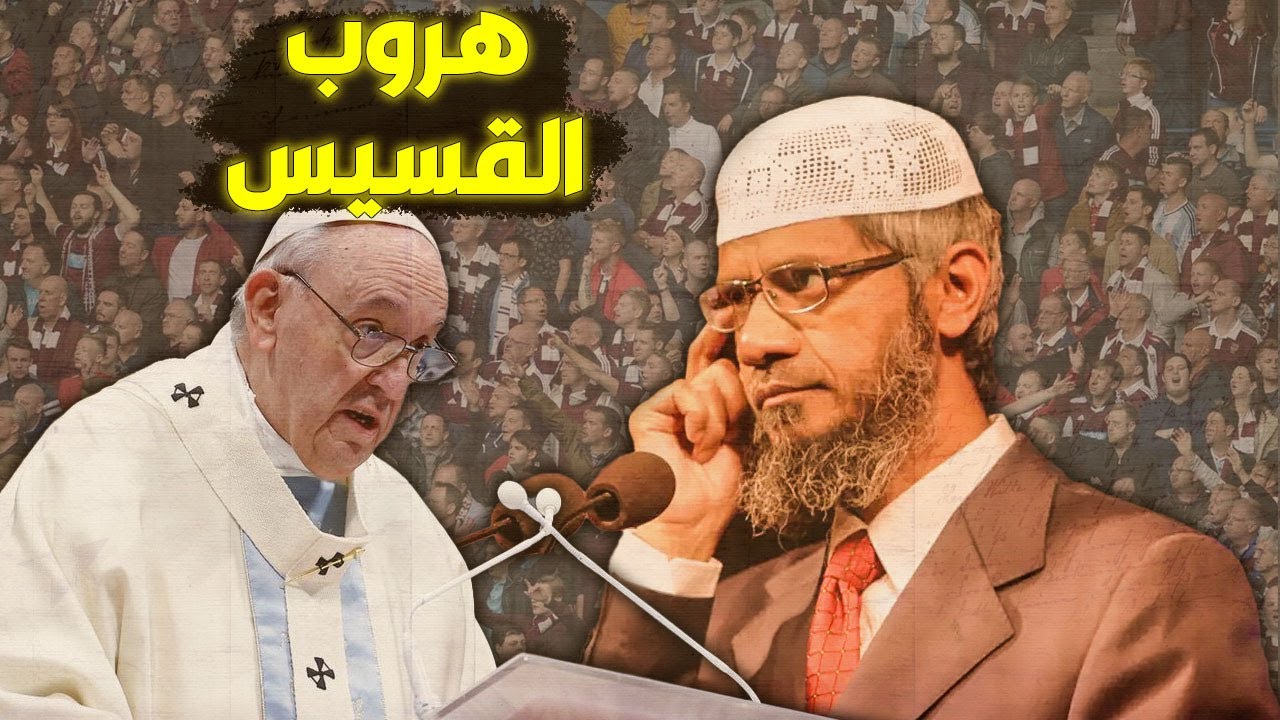 هروب القس من ذاكر نايك ! إياك أن تفكر في مناظرة شيخ الإسلام